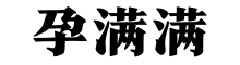 孕满满